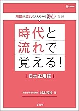 時代と流れで覚える！日本史用語