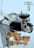 飛ばしてなンボ！！猛がチャージ3 (マンガの金字塔)