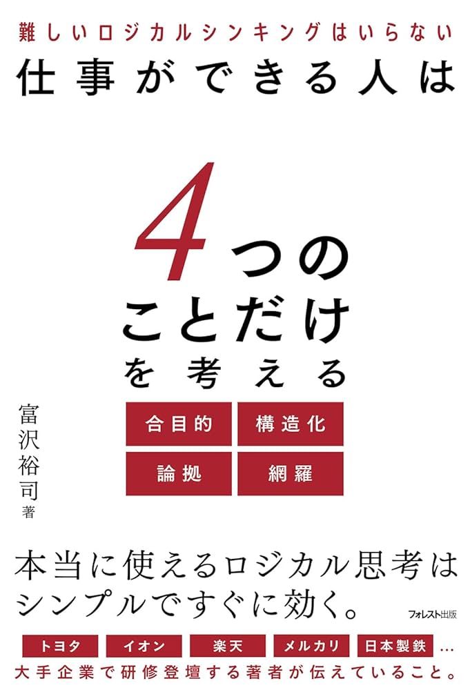 仕事ができる人は、なぜ「この話し方」をするのか? 仕事ができる人は4つのことだけを考える | 富沢 裕司 |本 | 通販