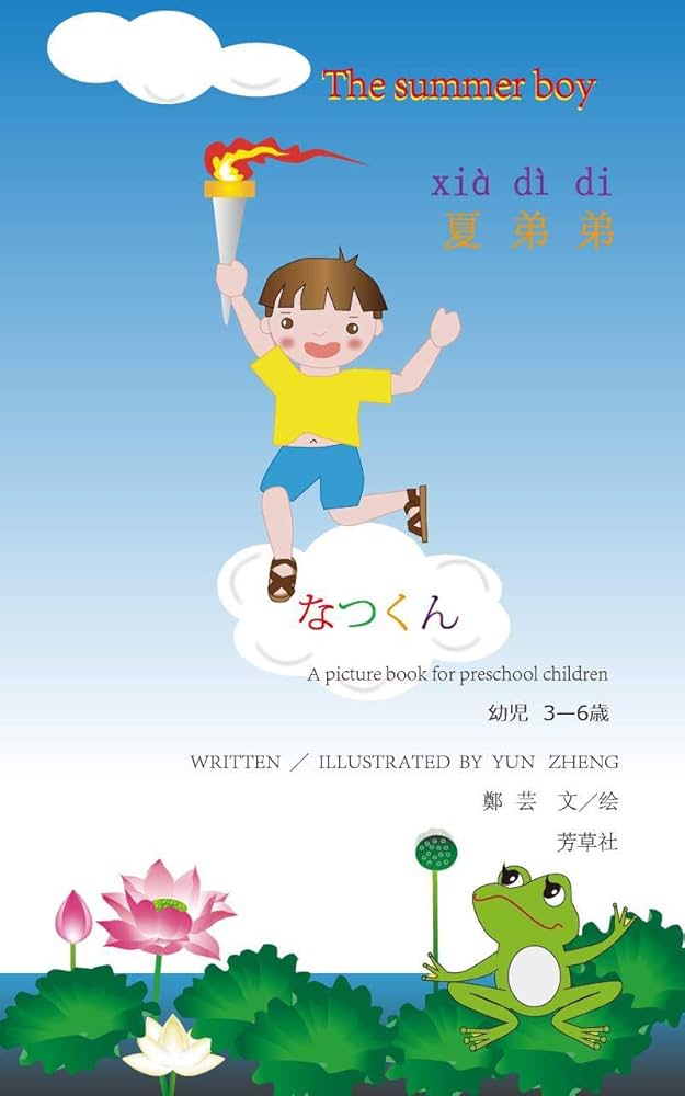 なつくん : 夏弟弟 | 鄭 芸 | 読み物 | Kindleストア | Amazon