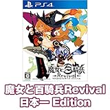 「魔女と百騎兵 Revival 日本一 Edition」の画像