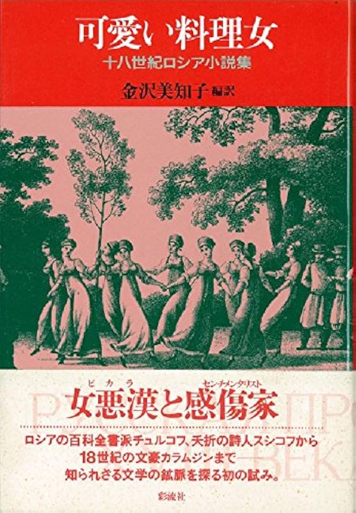 可愛い料理女: 十八世紀ロシア小説集 | 金沢 美知子 |本 | 通販
