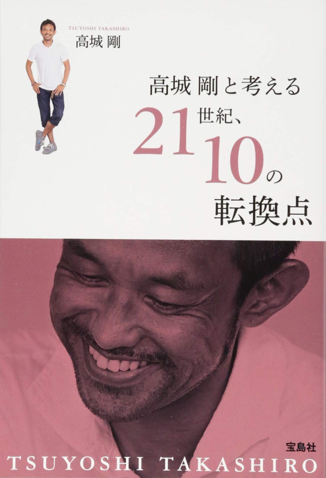 高城 剛と考える 21世紀、10の転換点 | 高城 剛 |本 | 通販 | Amazon