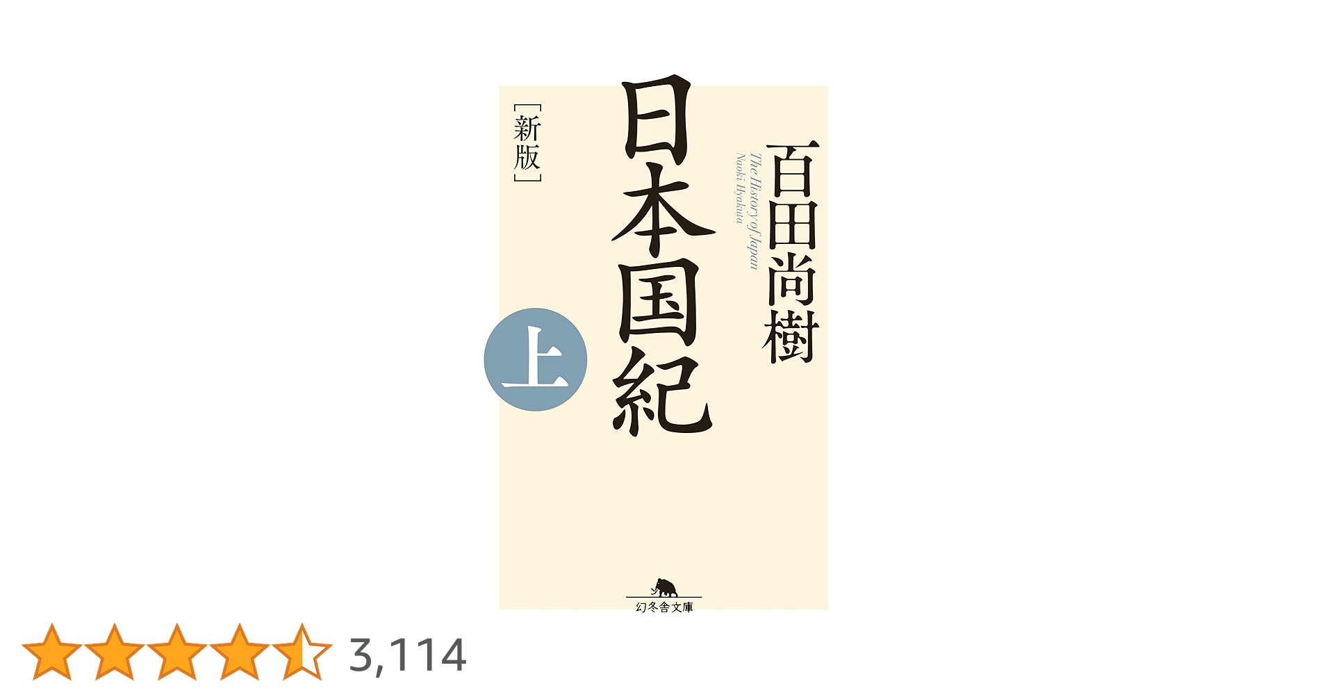 限定版　新板日本国紀　百田尚樹 新版]日本国紀〈下〉 (幻冬舎文庫) | 百田 尚樹 |本 | 通販 | Amazon