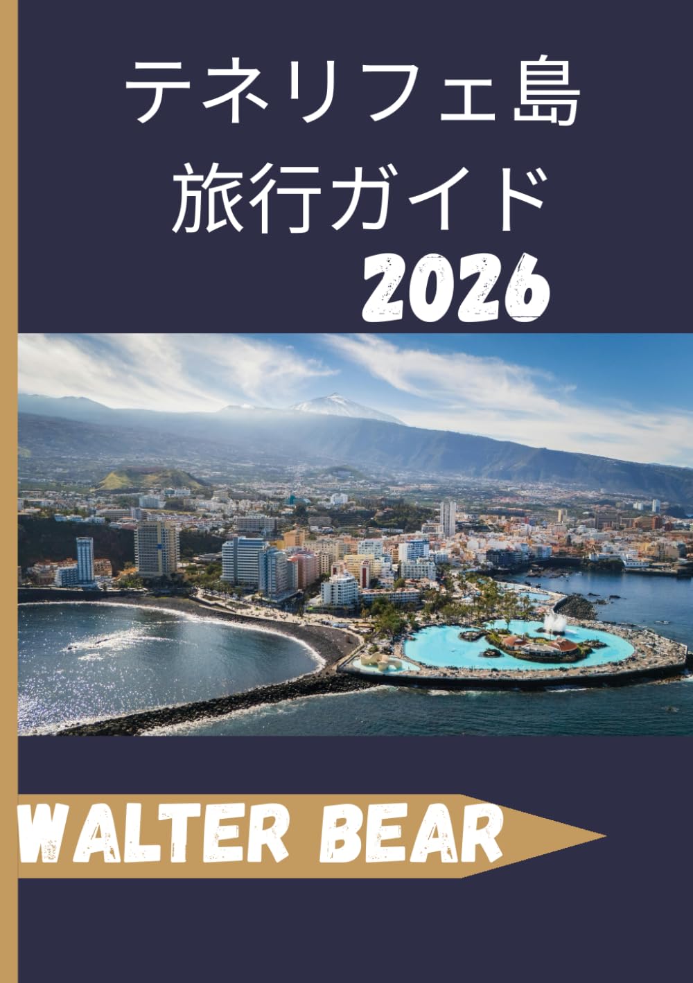 テネリフェ島 旅行ガイド 2026