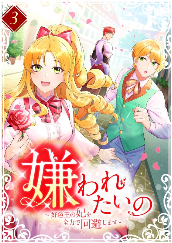 『嫌われたいの ～好色王の妃を全力で回避します～  【単行本版】3巻』の表紙イラスト 電子書籍 漫画