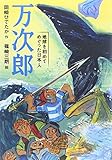 万次郎: 地球を初めてめぐった日本人