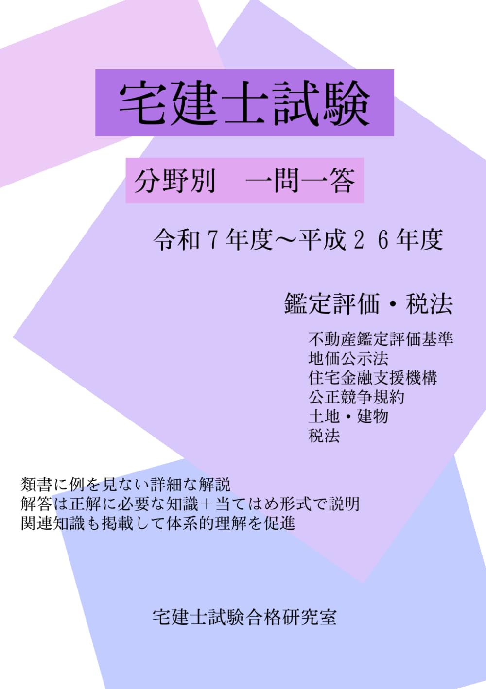 宅建士試験　鑑定評価・税法: 分野別　一問一答　令和７年度〜平成２６年度