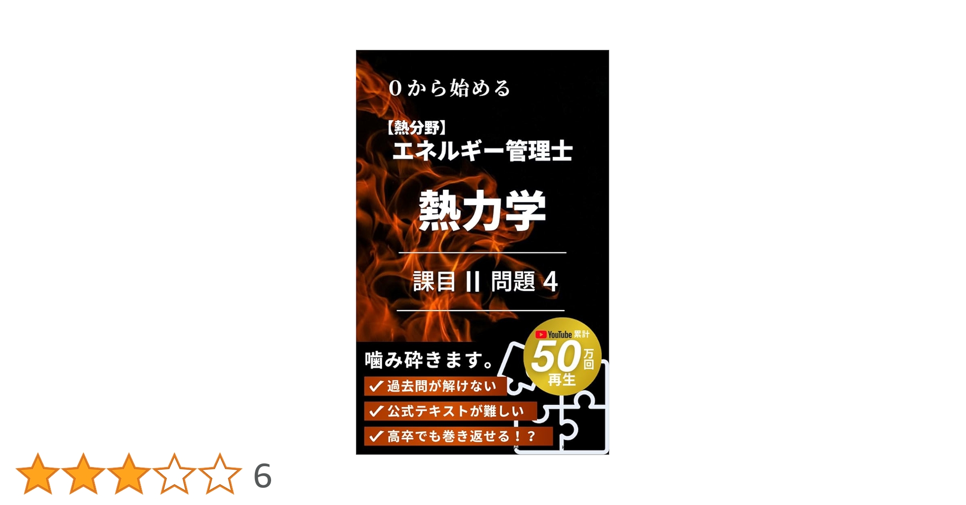 Amazon.co.jp: 0から始める エネルギー管理士（熱分野）課目Ⅱ