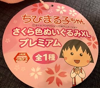 Amazon.co.jp: ちびまる子ちゃん ぬいぐるみ XL さくら 桜 希少