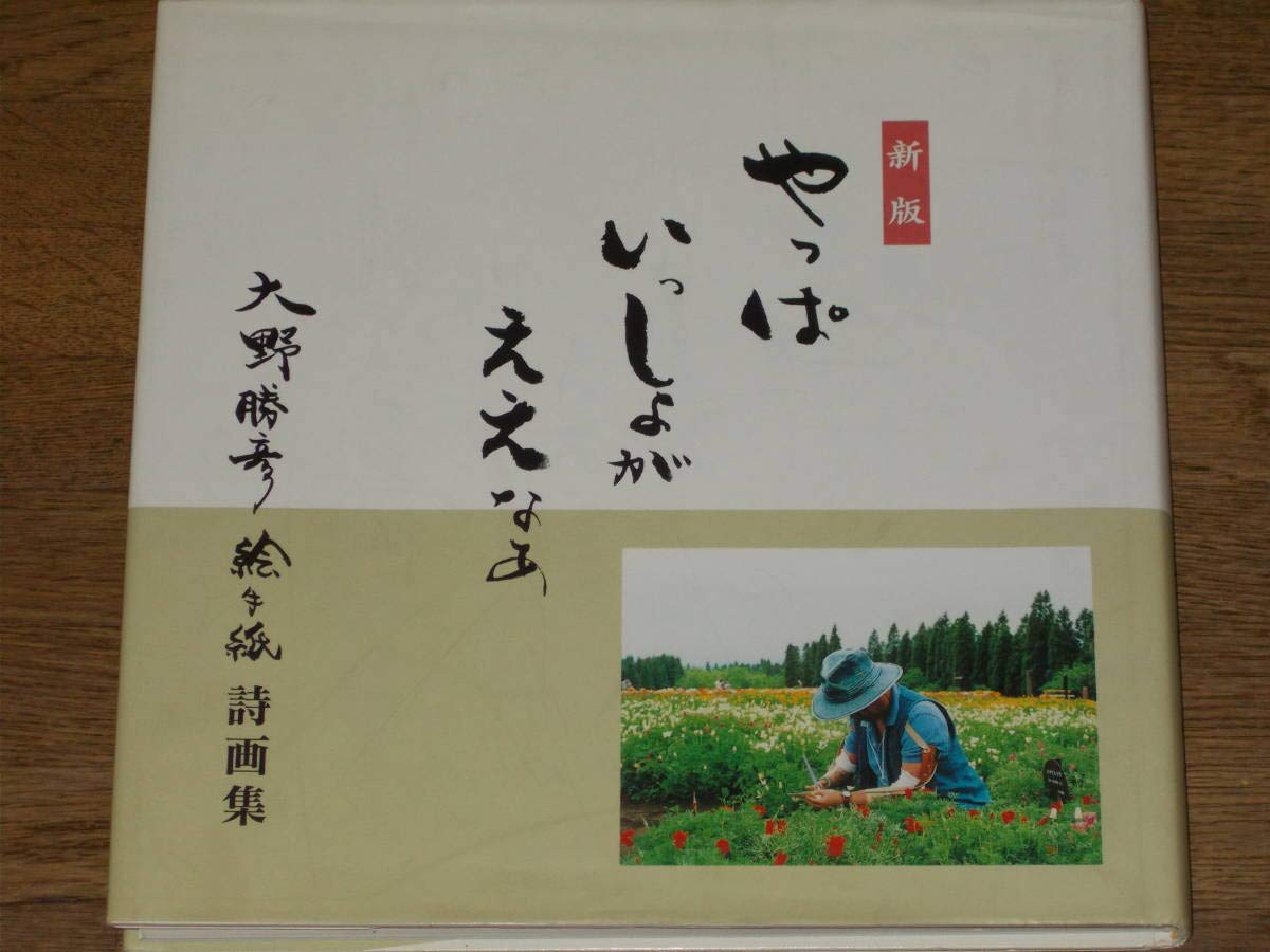 Amazon.co.jp: 新版 やっぱいっしょがええなあ大野勝彦 絵手紙 詩画集