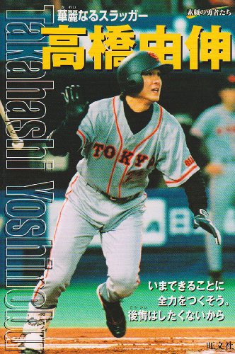高橋由伸―華麗なるスラッガー (シリーズ・素顔の勇者たち) 高橋由伸―華麗なるスラッガー (シリーズ・素顔の勇者たち)