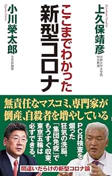 【中古】 免疫応答/講談社/川上正也 新型コロナ (WAC BUNKO 327) | 上久保靖彦・小川榮太郎 |本