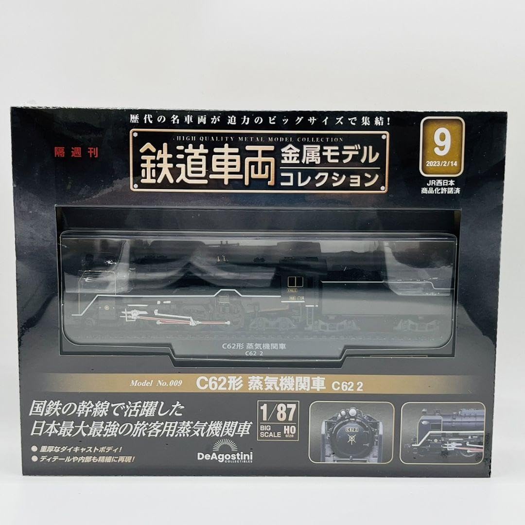 デアゴスティーニ　鉄道車両　金属モデルコレクション9 蒸気機関車　C62 2 鉄道車両 金属モデルコレクション 9号 (C62形 蒸気機関車 C62 2