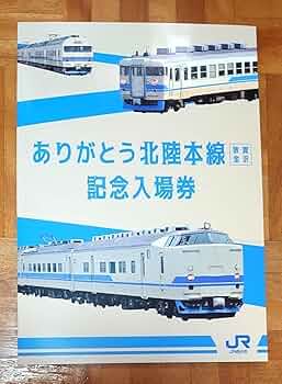 ありがとう北陸本線 記念入場券 Yahoo!オークション - JR西 ありがとう北陸本線 記念入場券 2024年