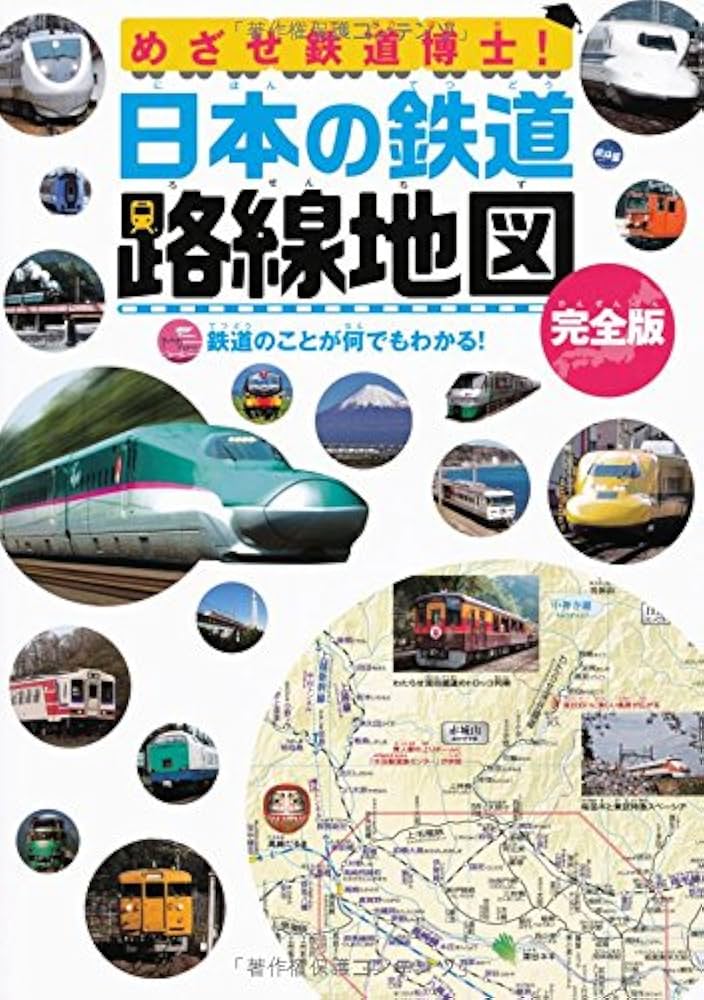 ★1818 専用❌こども鉄道日本地図 : 正確な縮尺でわかる鉄道路線&日本地 こども鉄道日本地図 : 正確な縮尺でわかる鉄道路線&日本地図
