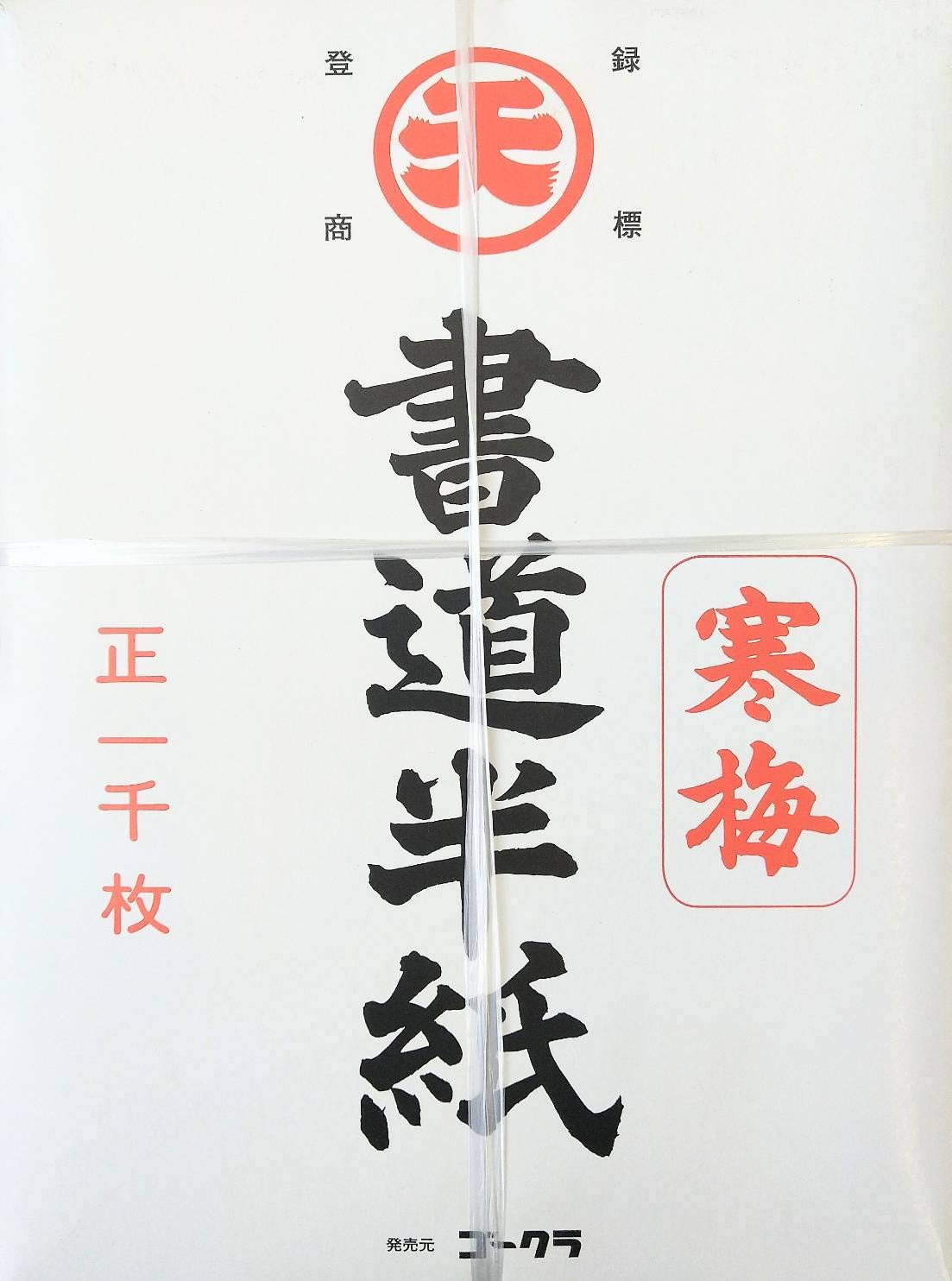 書道　半紙　黄半紙　寒梅　色々まとめ売り 書道用紙 『手漉寒梅 半紙 50枚入り』 書道,紙| ホビー材料の