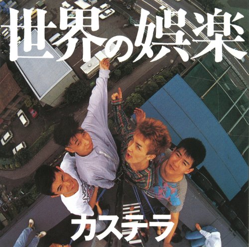 Amazon Music Unlimitedでカステラを聴く