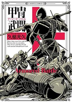 [久慈光久] 甲冑武闘