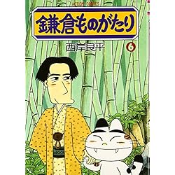 鎌倉ものがたり 1-35巻 新品セット | 良平, 西岸 |本 | 通販