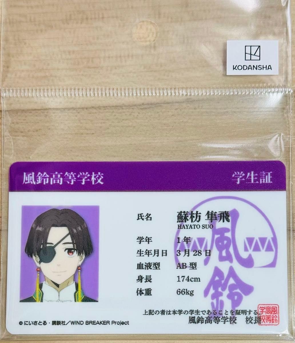 Amazon.co.jp: ウィンブレ 学生証風カード 蘇芳隼人 : おもちゃ