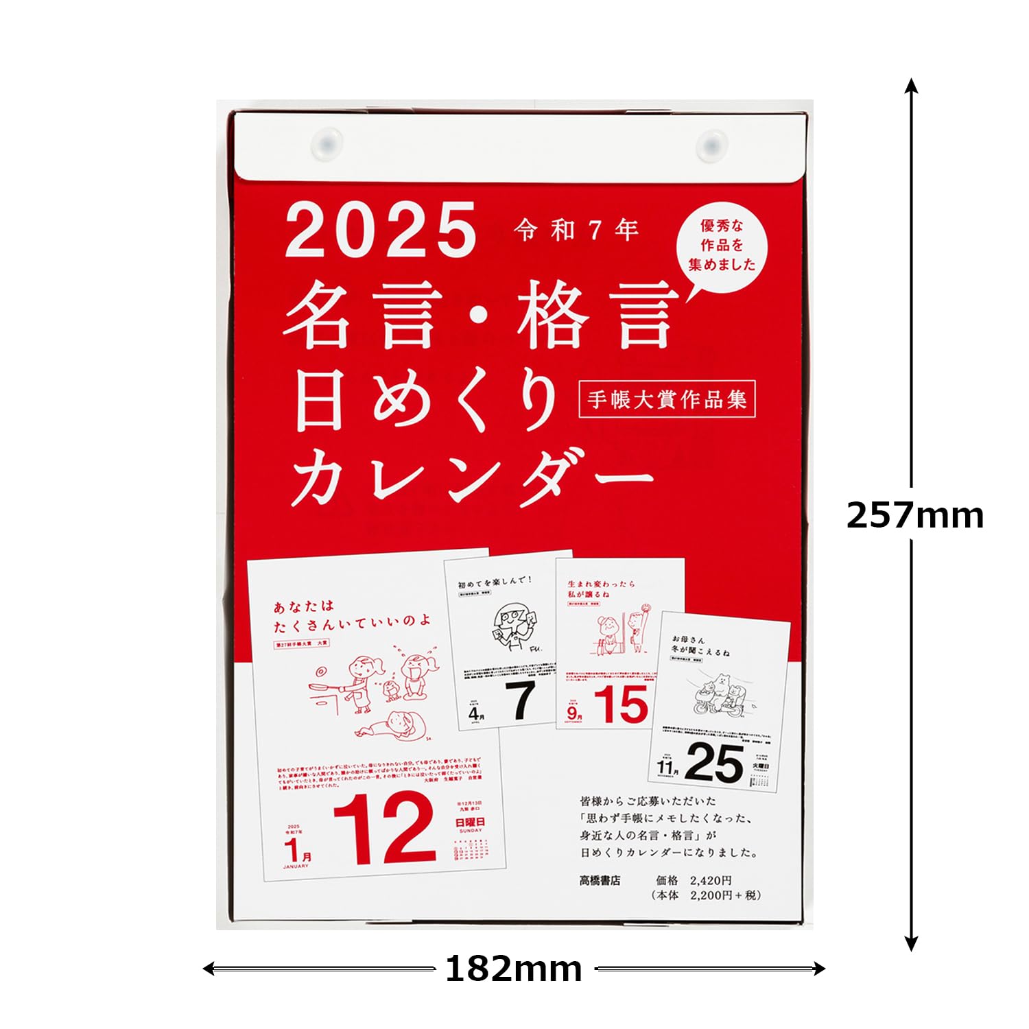 高橋書店 2025年 B5 日めくりカレンダー名言