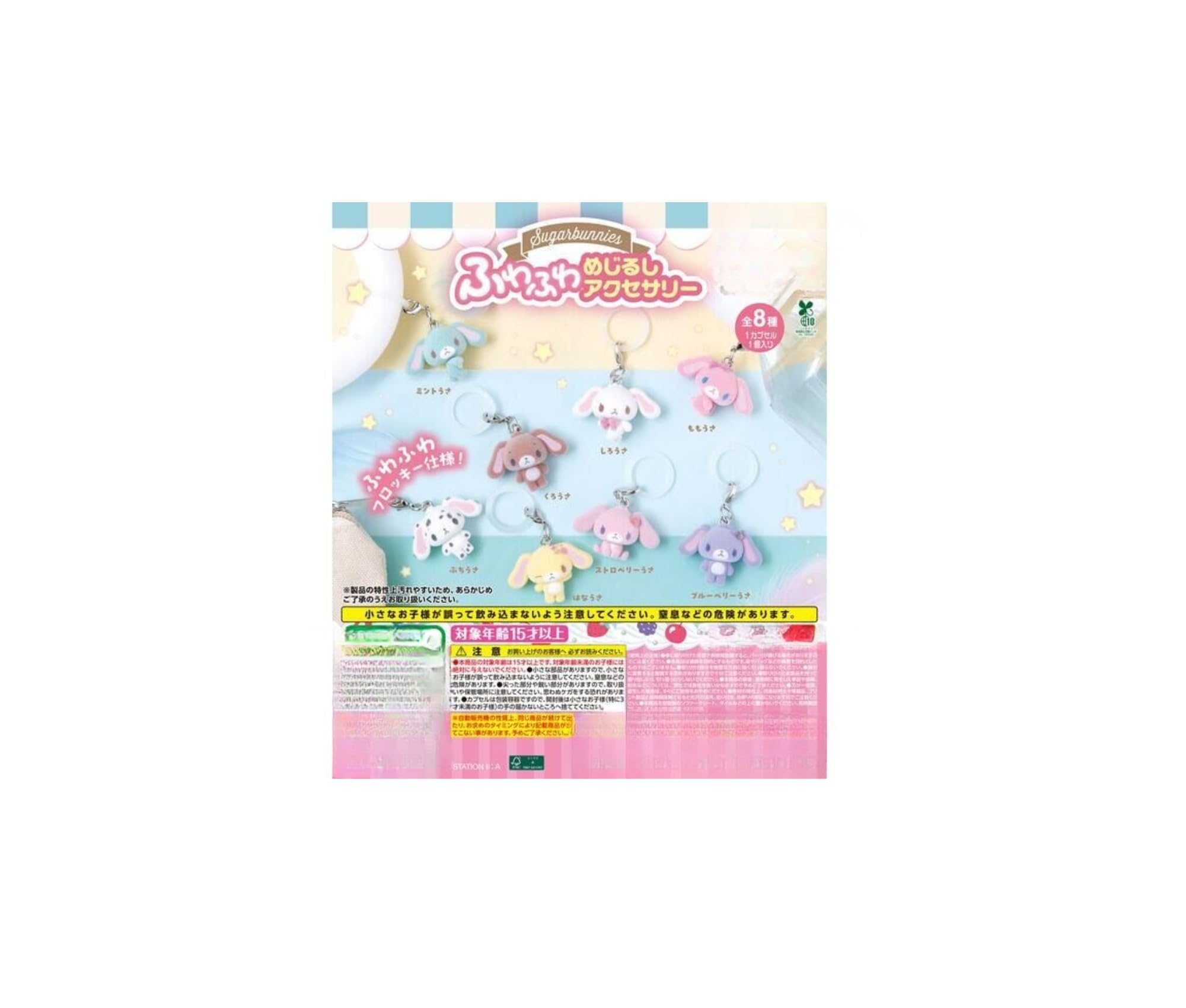 Amazon | シュガーバニーズ ふわふわめじるしアクセサリー [全8種