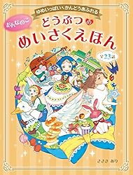 Amazon.co.jp: ゆめいっぱい みんなだいすき おんなのこ はじめての