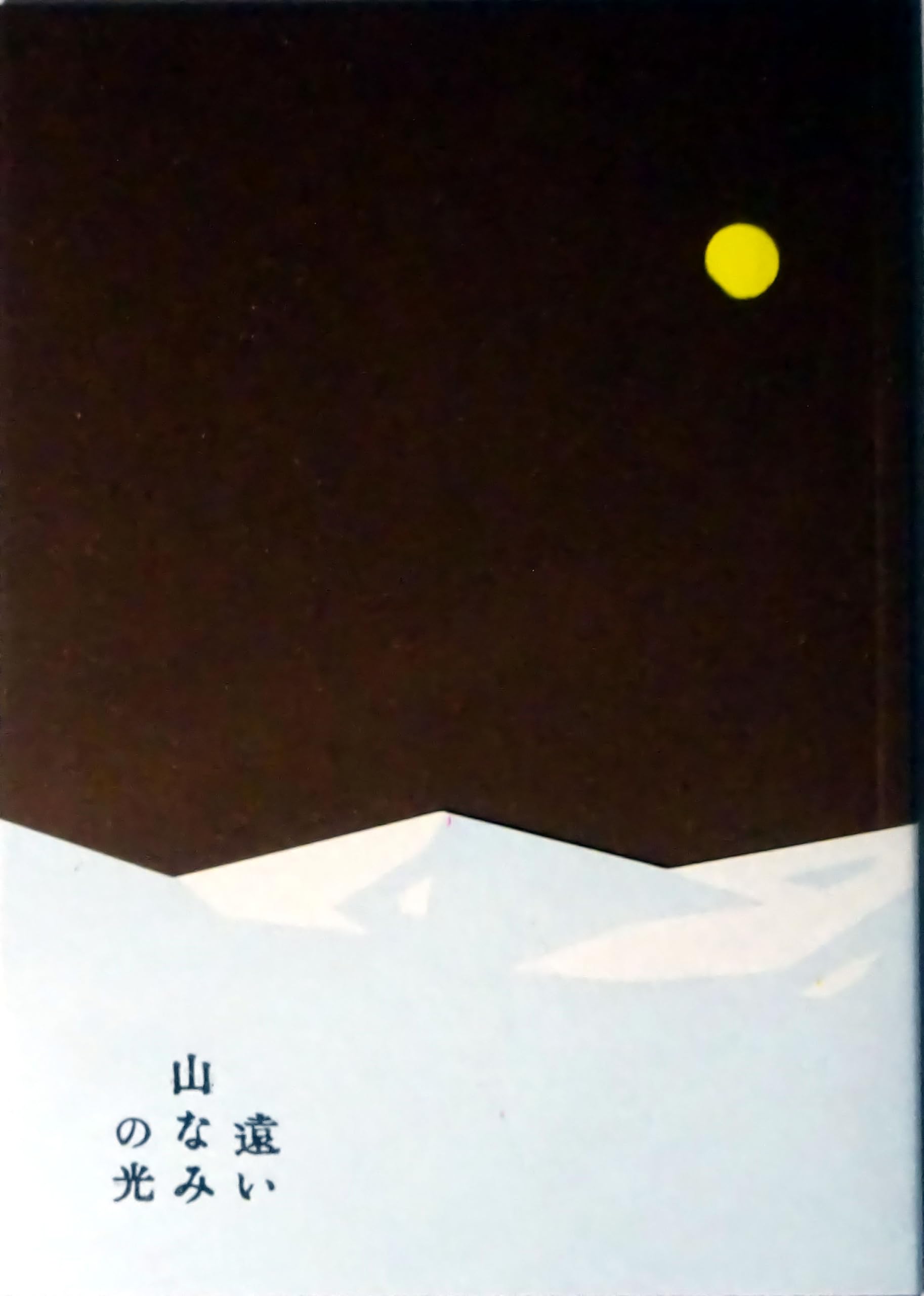 Amazon.co.jp: 【チラシ付き、映画パンフレット】遠い山なみの光 監督