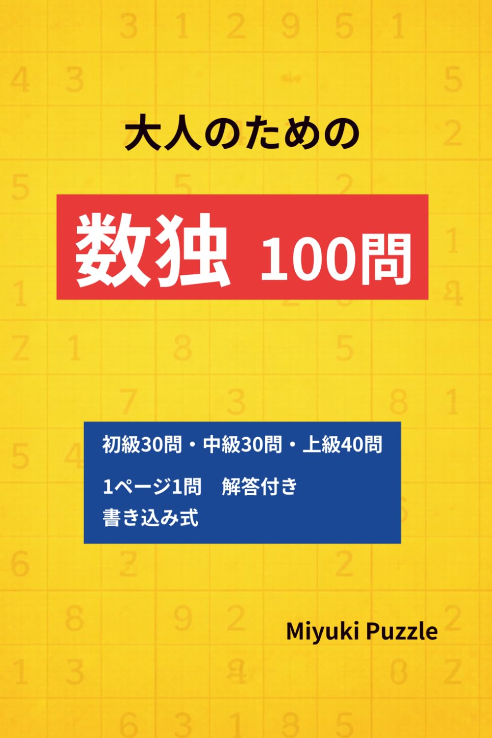 大人のための数独100問: 初級・中級・上級ミックス｜1ページ1問｜解答付き｜書き込み式パズル