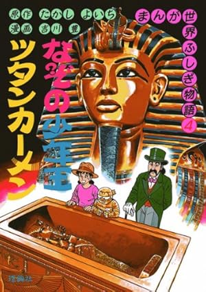まんが世界ふしぎ物語、化石動物記、世界なぞのなぞ、なぞふしぎ辞典27冊セット 世界にのこるスト-ンヘンジのなぞ (まんが新・世界ふしぎ物語 4