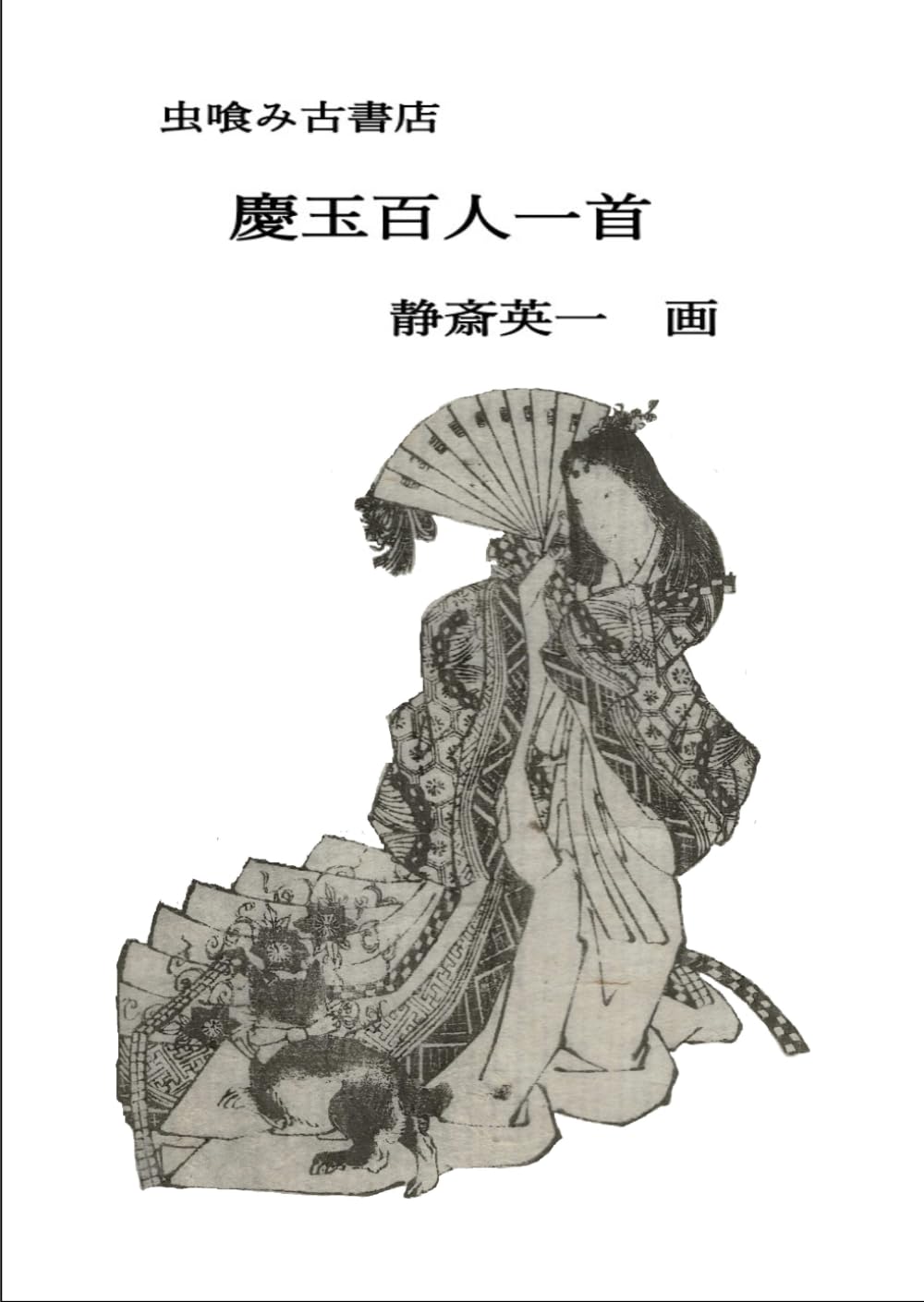 慶玉百人一首 (虫喰み古書店)