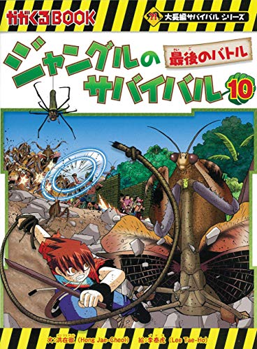 無料電子書籍アプリ ジャングルのサバイバル 10 (大長編サバイバルシリーズ) バイ