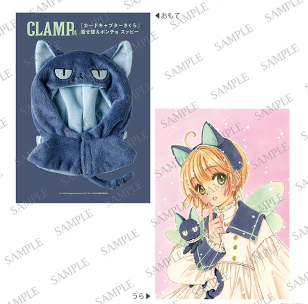 Amazon.co.jp: CLAMP展 カードキャプターさくら 着せ替えポンチョ