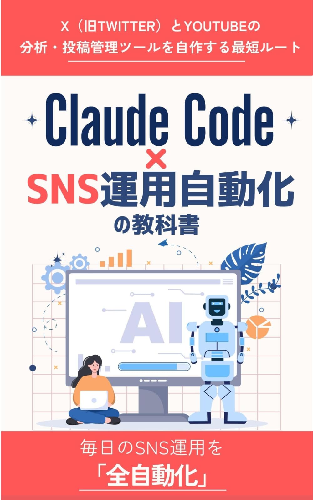Claude Code × SNS運用自動化の教科書: X（旧Twitter）とYouTubeの分析・投稿管理ツールを自作する最短ルート (Claude Code 完全攻略シリーズ)