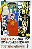 知れば知るほど面白い 朝鮮王朝の歴史と人物 4408108995 Book Cover