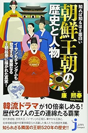 知れば知るほど面白い 朝鮮王朝の歴史と人物 感想 レビュー 読書メーター