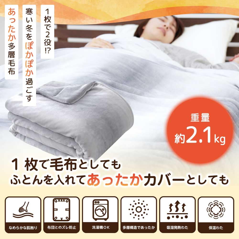 Amazon｜西川 毛布 シングル 冬 暖かい 洗える 【 1枚2役 カバーになる