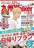 九州LOVEWalker2022秋冬 (ウォーカームック)