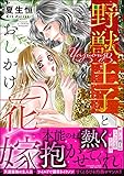 野獣王子とおしかけ花嫁 (無敵恋愛S*girl)