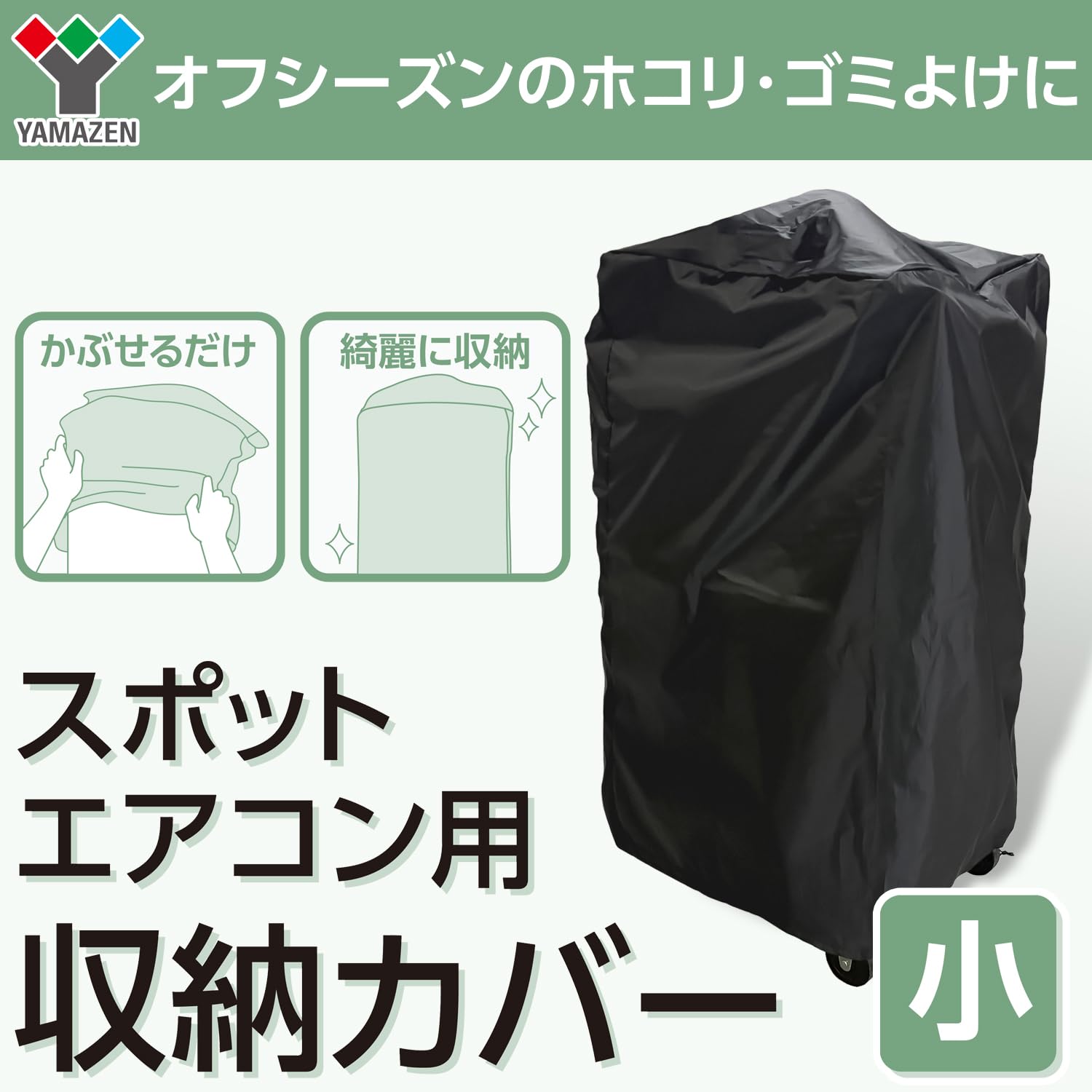 本日発送可　山善スポットエアコン用ダクトカバー 移動式クーラー用 山善 スポットエアコン用ダクトカバー YZ-MAC : ひかりTV