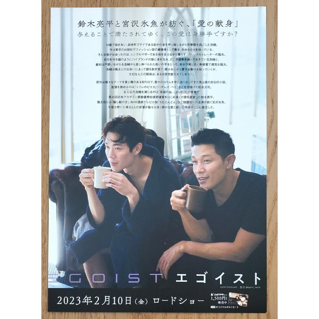 Amazon.co.jp: 映画「エゴイスト」フライヤー 1枚鈴木亮平さん・宮沢