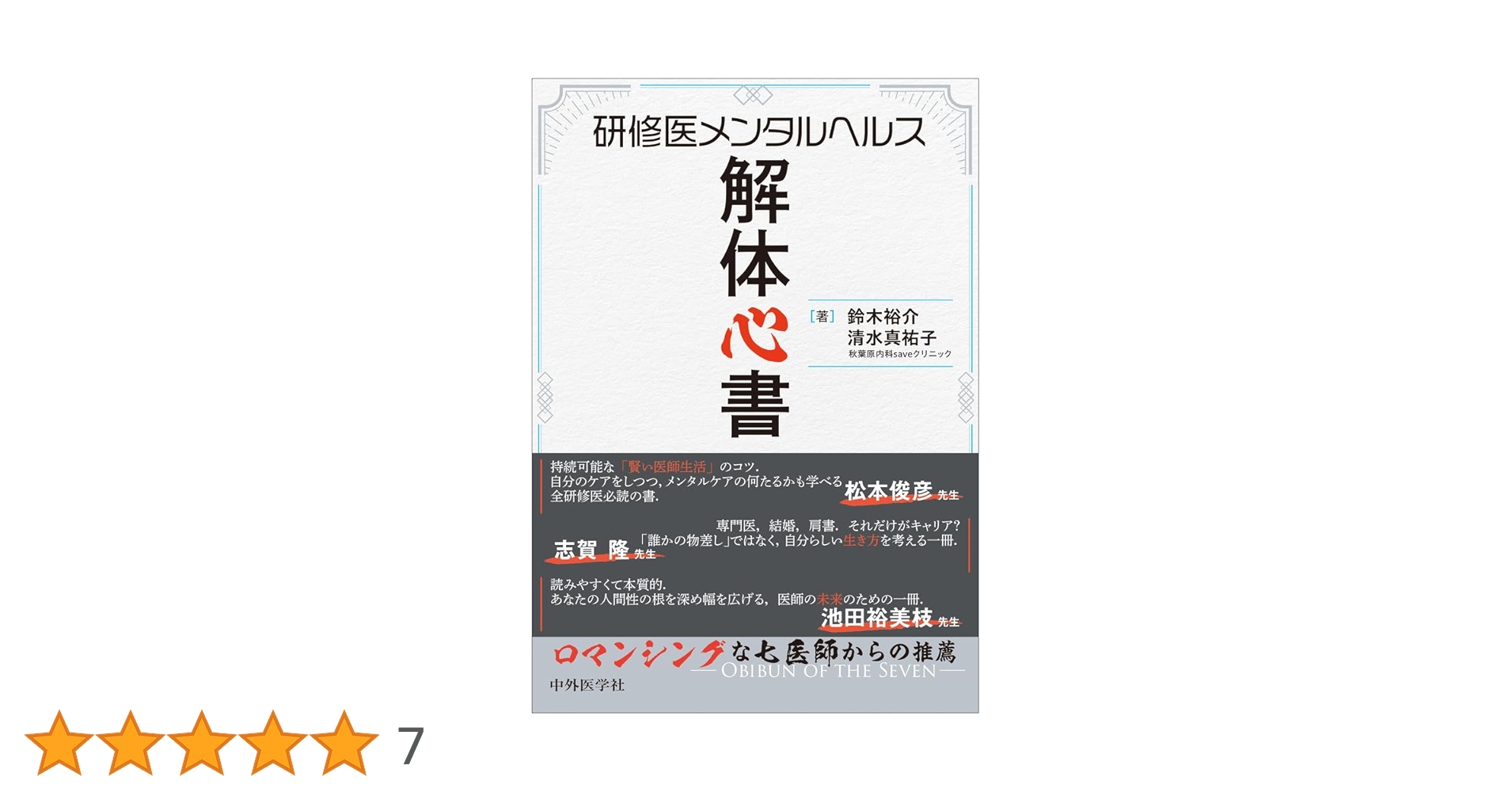 研修医メンタルヘルス解体心書 | 鈴木 裕介, 清水 真祐子 |本 | 通販