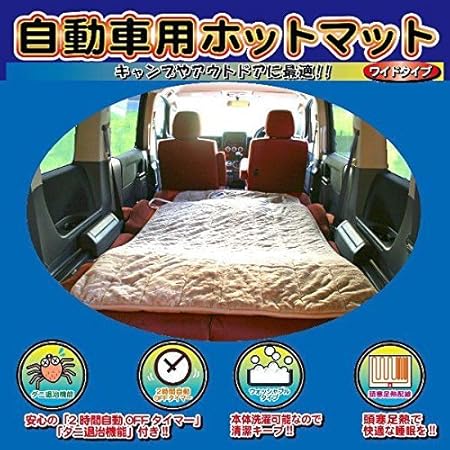 Amazon Co Jp 自動車用ホットマット 車中泊やロングドライブに 車 バイク Amazon Co Jp 自動車用ホットマット 車中泊やロングドライブに 車 バイク