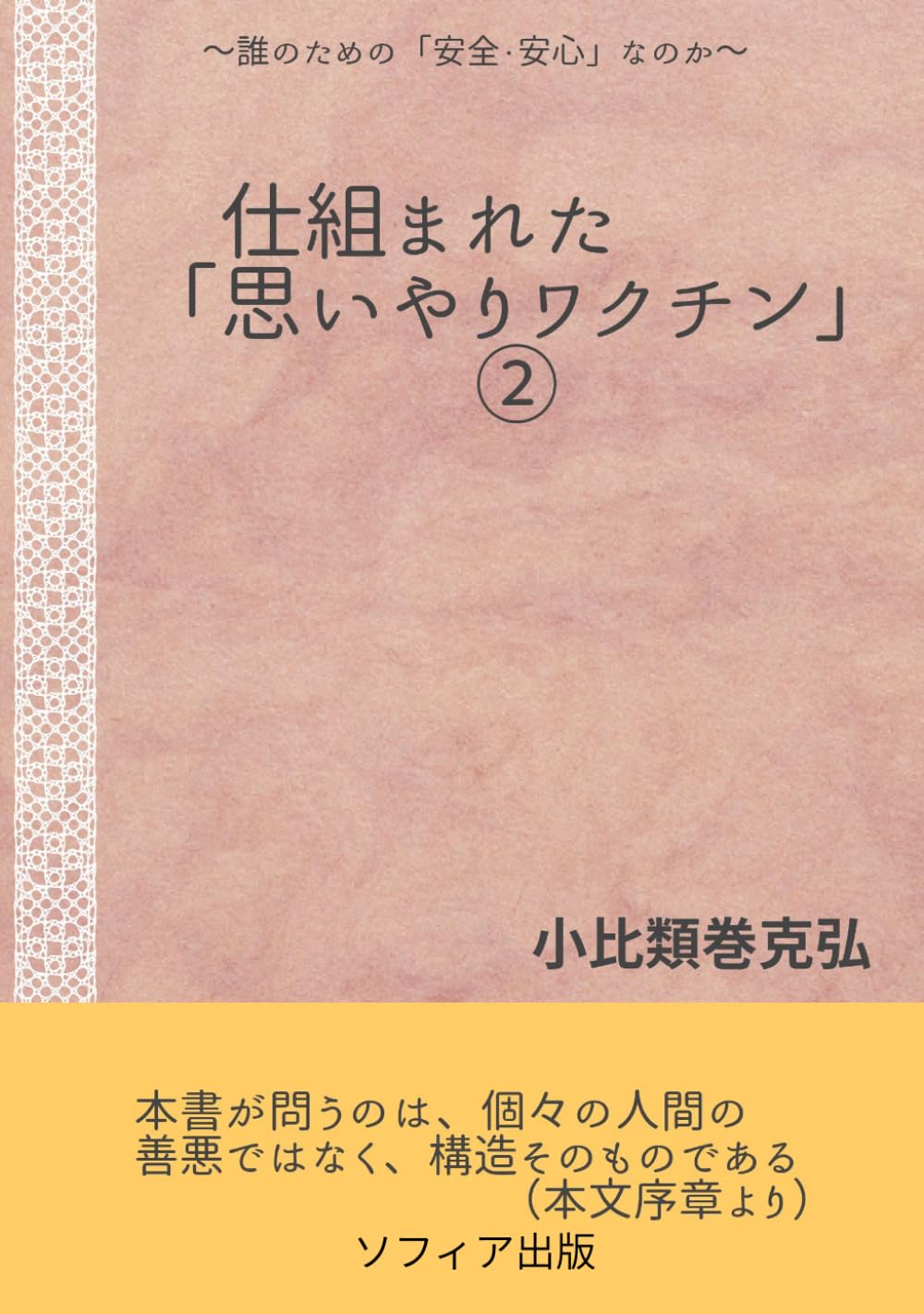 仕組まれた「思いやりワクチン」: 誰のための「安全・安心」なのか