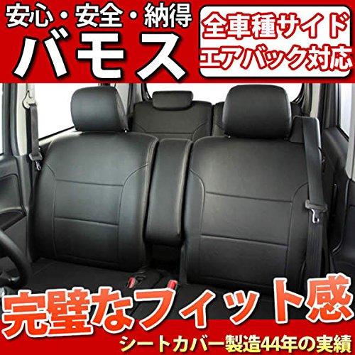 Amazon | バモス専用シートカバー フェイクレザー ブラック | シート