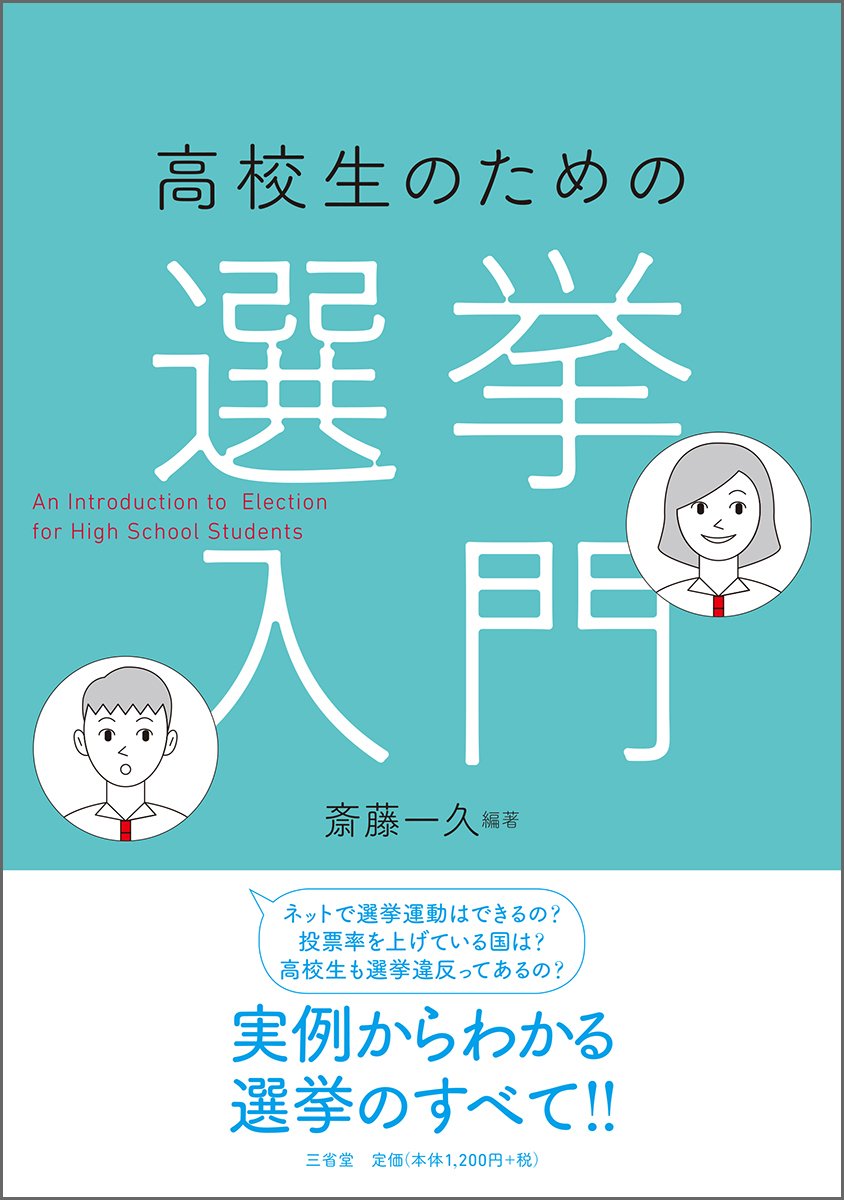 高校生運動の本 Amazon.co.jp: 高校生のための選挙入門 : 斎藤 一久: 本