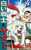 白い戦士ヤマト 白い戦士ヤマト 集英社版 21 - 高橋よしひろ | 少年ジャンプ＋