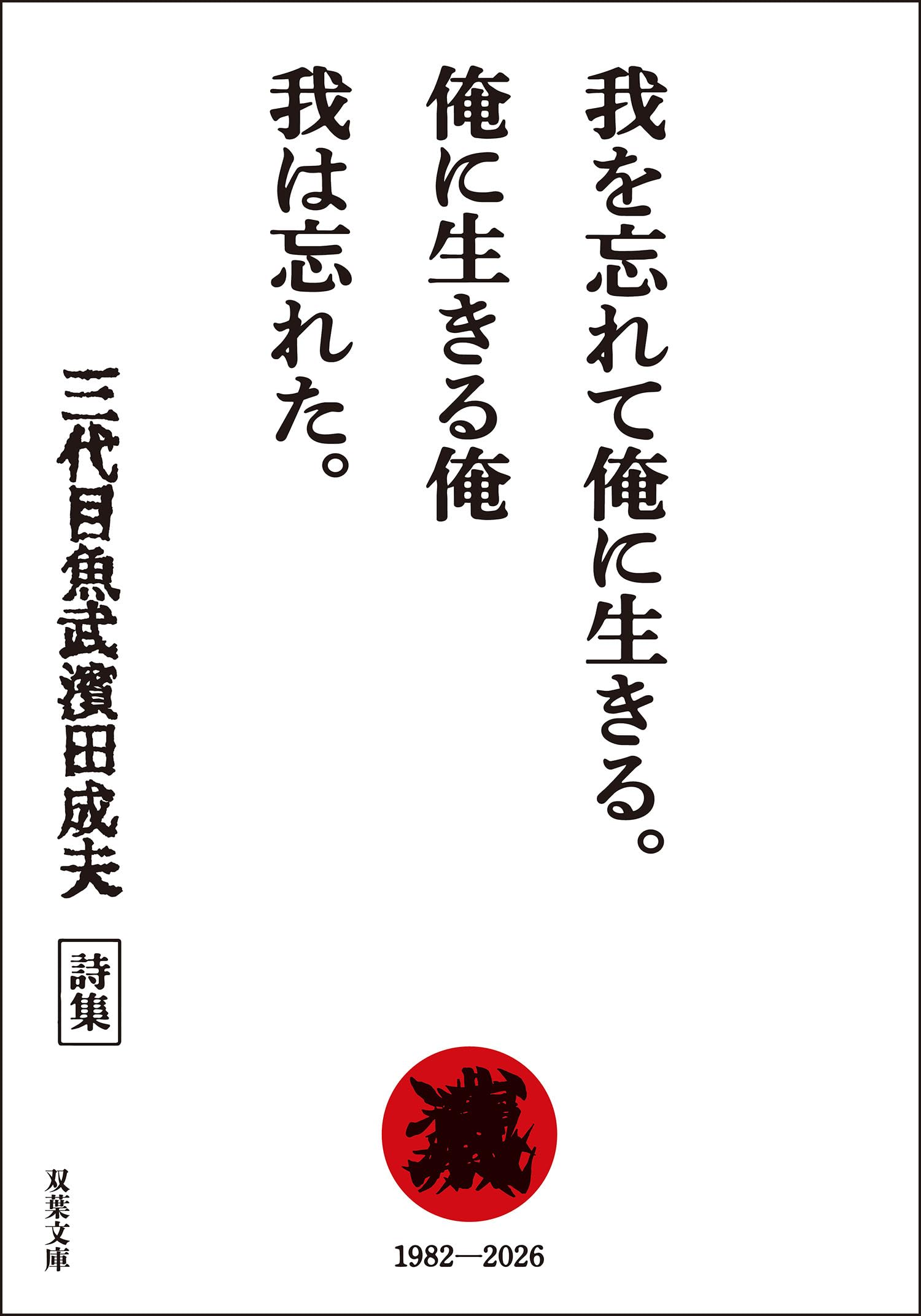 Amazon.co.jp: 三代目魚武濱田成夫: 本、バイオグラフィー、最新