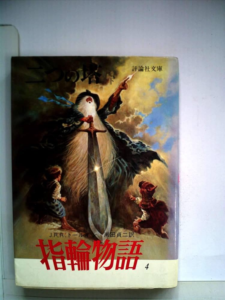 指輪物語〈4〉第2部 二つの塔 (1977年) (評論社文庫) 二つの塔 下 (評論社文庫 指輪物語 4) | J.R.R.トールキン, 瀬田